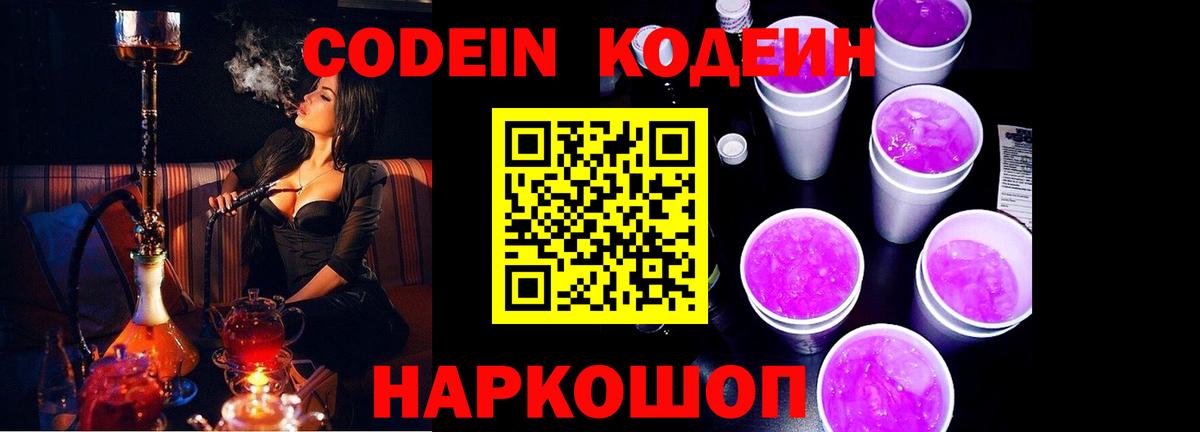 Кодеин напиток Lean (лин)  Вход с VPN  Кодеин Purple Drank  Ангарск 